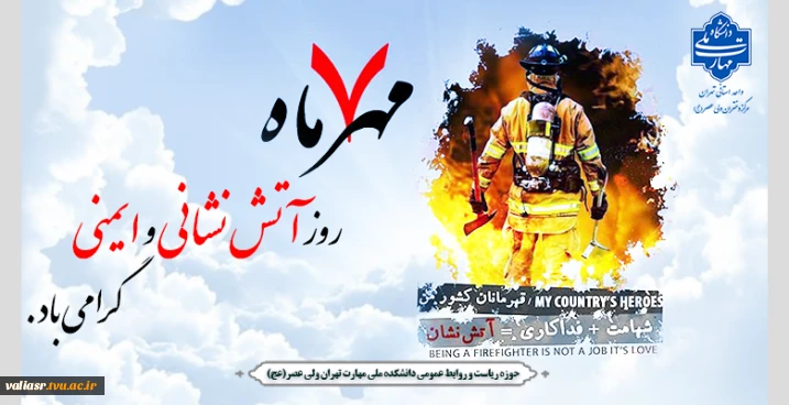 روز آتش نشانی و ایمنی گرامی باد