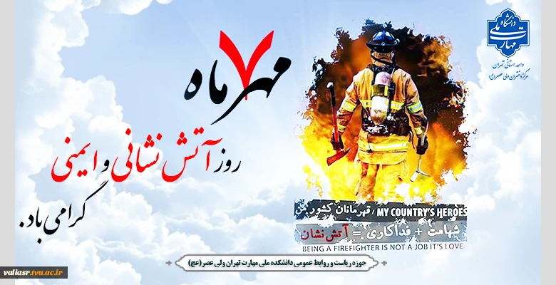 روز آتش نشانی و ایمنی گرامی باد 2