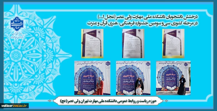 درخشش دانشجویان دانشکده ملی مهارت ولی عصر (عج) در مرحله کشوری سی‌و سومین جشنواره فرهنگی، هنری قرآن و عترت
