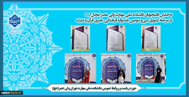 درخشش دانشجویان دانشکده ملی مهارت ولی عصر (عجل ا...) در مرحله کشوری سی‌و سومین جشنواره فرهنگی، هنری قرآن و عترت 2