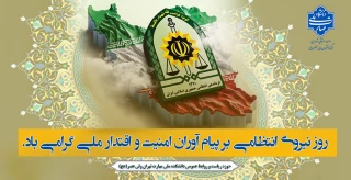 روز نیروی انتظامی بر پیام آوران امنیت و اقتدار ملی گرامی باد.
