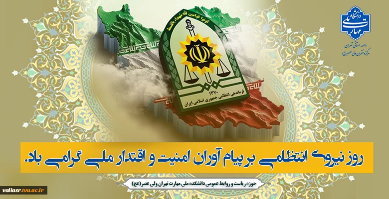 روز نیروی انتظامی بر پیام آوران امنیت و اقتدار ملی گرامی باد.