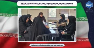 جلسه هم‌اندیشی انجمن‌ علمی طلا و جواهر  و صنایع دستی با دفتر مشاوره و سلامت دانشکده ولی عصر(عج) 2
