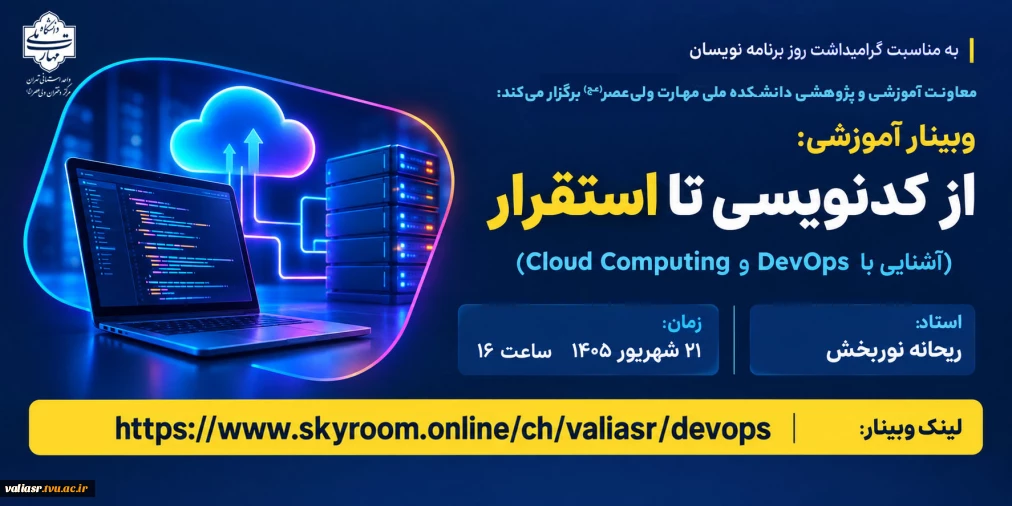 وبینار آموزشی "از کدنویسی تا استقرار"