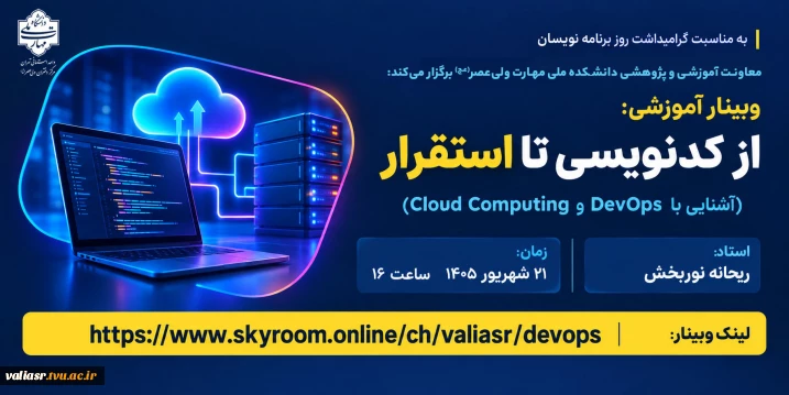 وبینار آموزشی "از کدنویسی تا استقرار"