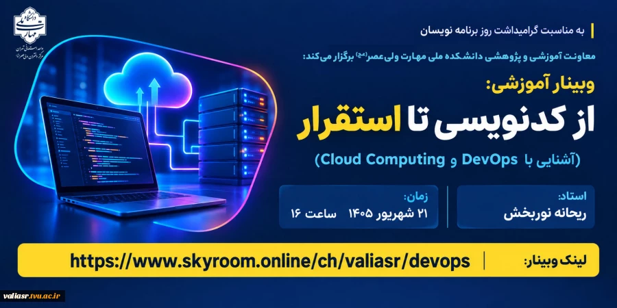 وبینار آموزشی "از کدنویسی تا استقرار" 2