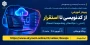 وبینار آموزشی "از کدنویسی تا استقرار"