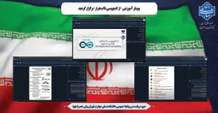 وبینار آموزشی "از کدنویسی تا استقرار" برگزار گردید 2