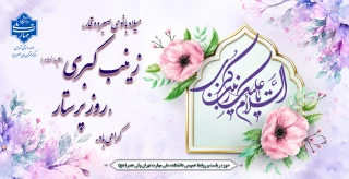 میلاد بانوی صبرو وقار، زینب کبری علیهاالسلام و روز پرستارگرامی باد.