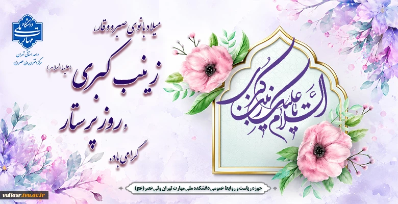 میلاد بانوی صبرو وقار، زینب کبری علیهاالسلام و روز پرستارگرامی باد.
