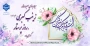 میلاد بانوی صبرو وقار، زینب کبری علیهاالسلام و روز پرستارگرامی باد.