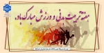 هفته تربیت بدنی و ورزش مبارک باد 2