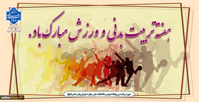 هفته تربیت بدنی و ورزش مبارک باد 2