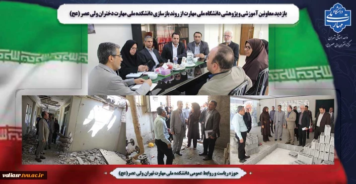 بازدید معاونین آموزشی و پژوهشی دانشگاه ملی مهارت از روند بازسازی دانشکده ملی مهارت دختران ولی عصر (عج)