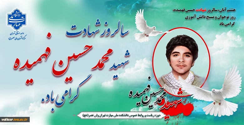سالروز شهادت شهید محمد حسین فهمیده گرامی باد. 2
