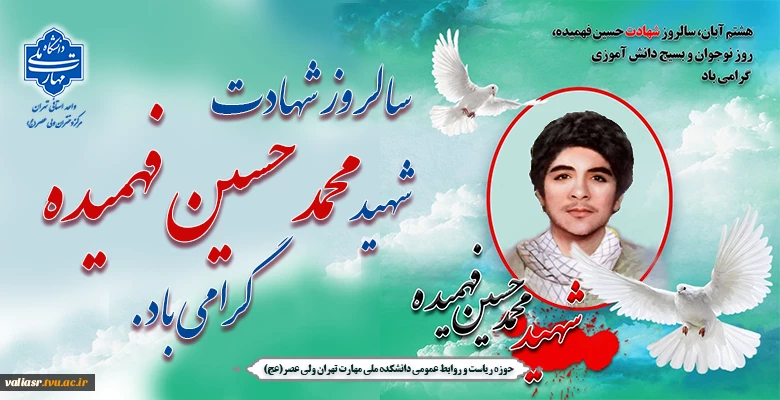 سالروز شهادت شهید محمد حسین فهمیده گرامی باد. 2