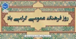 روز فرهنگ عمومی گرامی باد 2