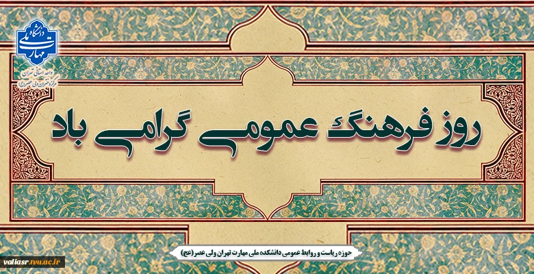روز فرهنگ عمومی گرامی باد 2