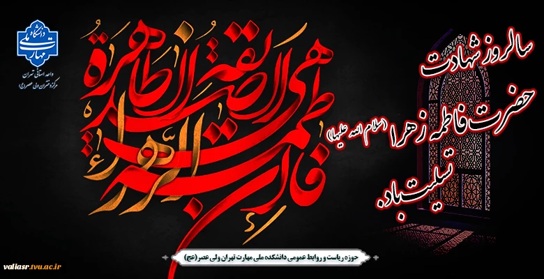 سالروز شهادت حضرت فاطمه زهرا سلام الله علیها تسلیت باد 2