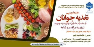 کارگاه آموزشی " تغذیه جوانان "