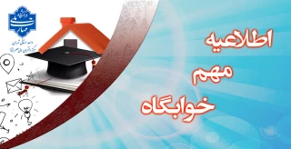پیش ثبت نام خوابگاه ویژه دانشجویان رشته  ساخت طلاوجواهر- صنایع شیمیایی وصنایع غذایی مقطع کاردانی وکارشناسی                            
  (دانشجویان روزانه غیربومی ساکن خوابگاه)