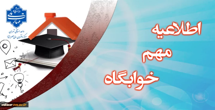 پیش ثبت نام خوابگاه ویژه دانشجویان رشته  ساخت طلاوجواهر- صنایع شیمیایی وصنایع غذایی مقطع کاردانی وکارشناسی                            
  (دانشجویان روزانه غیربومی ساکن خوابگاه)