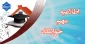 اطلاعیه مهم ویژه فارغ التحصیلان خوابگاه