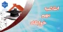 اطلاعیه مهم ویژه فارغ التحصیلان خوابگاه