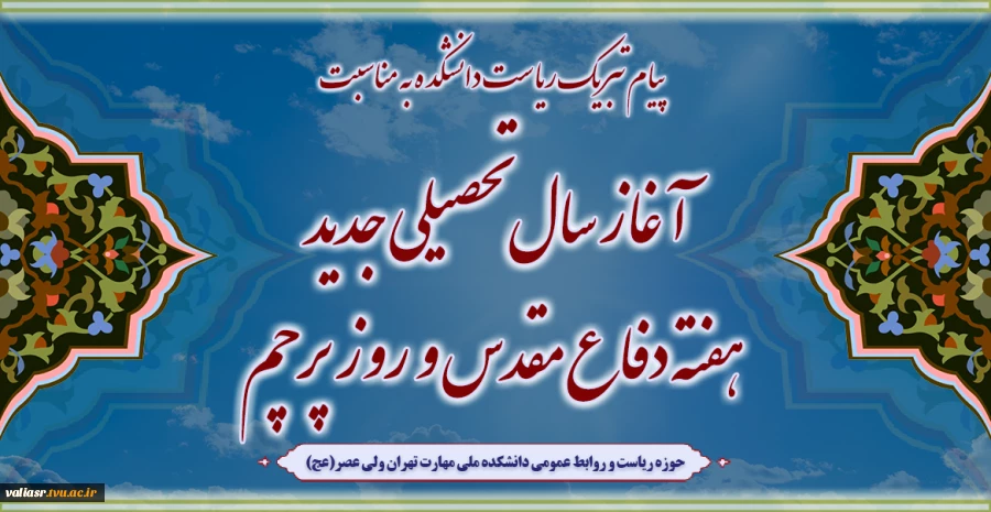 پیام تبریک ریاست محترم دانشکده ملی مهارت دختران ولی عصر (عج) به مناسبت آغاز سال تحصیلی جدید و تقارن آن با هفته دفاع مقدس و روز پرچم 2