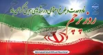 گرامیداشت روز پرچم 2