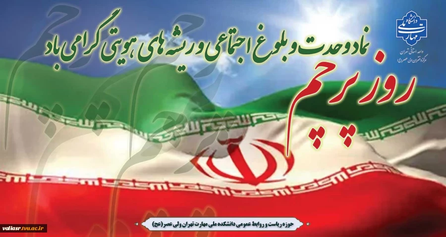 گرامیداشت روز پرچم 2