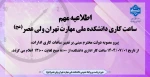 ساعت کاری دانشکده برای پاسخگویی به مراجعین محترم 2