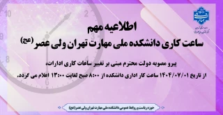 ساعت کاری دانشکده برای پاسخگویی به مراجعین محترم