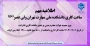 ساعت کاری دانشکده برای پاسخگویی به مراجعین محترم