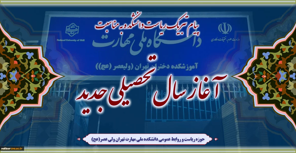 پیام تبریک ریاست محترم دانشکده ملی مهارت دختران ولی عصر (عج) به مناسبت آغاز سال تحصیلی جدید و تقارن آن با هفته دفاع مقدس و روز پرچم