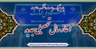 پیام تبریک ریاست محترم دانشکده ملی مهارت دختران ولی عصر (عج) به مناسبت آغاز سال تحصیلی جدید و تقارن آن با هفته دفاع مقدس و روز پرچم
