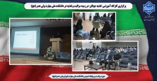 برگزاری کارگاه آموزشی" تغذیه جوانان"  در زمینه مراقبت و تغذیه در دانشکده ملی مهارت ولی عصر (عج) 2