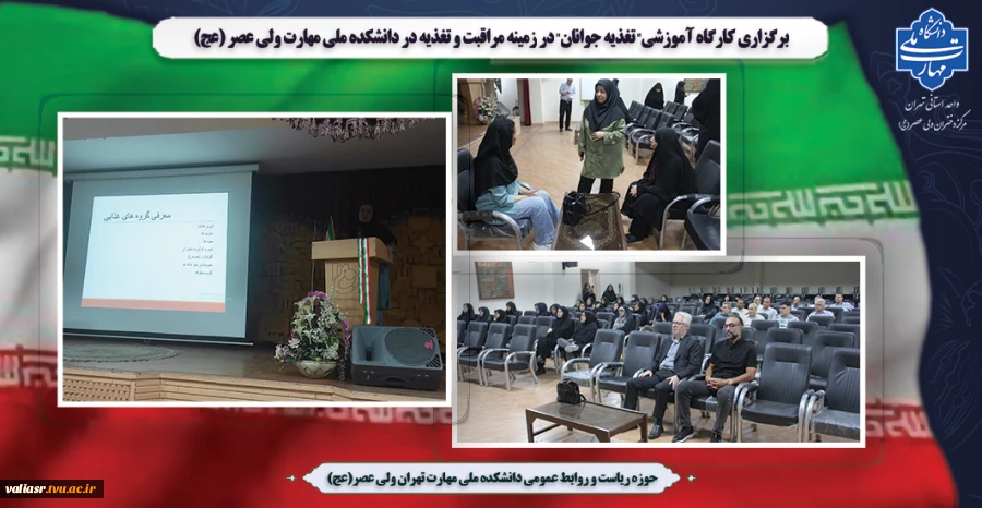 برگزاری کارگاه آموزشی" تغذیه جوانان"  در زمینه مراقبت و تغذیه در دانشکده ملی مهارت ولی عصر (عج) 2
