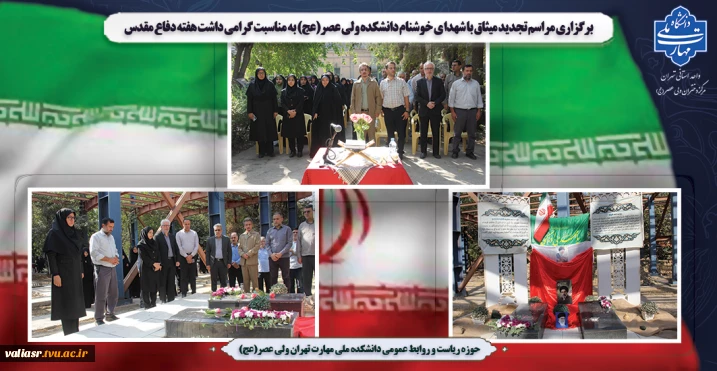 برگزاری مراسم تجدید میثاق با شهدا ی خوشنام دانشکده ولی عصر(عج) به مناسبت گرامی داشت هفته دفاع مقدس