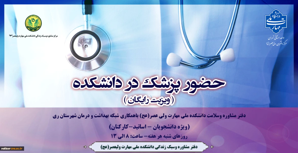 حضور مستمر پزشک در دانشکده ملی مهارت ولی عصر(عج)