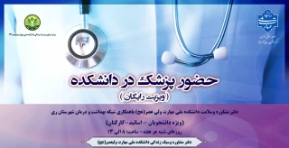 حضور مستمر پزشک در دانشکده ملی مهارت ولی عصر(عج)