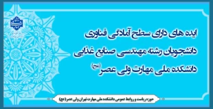 ایده های دارای سطح آمادگی فناوری دانشجویان رشته مهندسی صنایع غذایی دانشکده ولی عصر(عج) 2