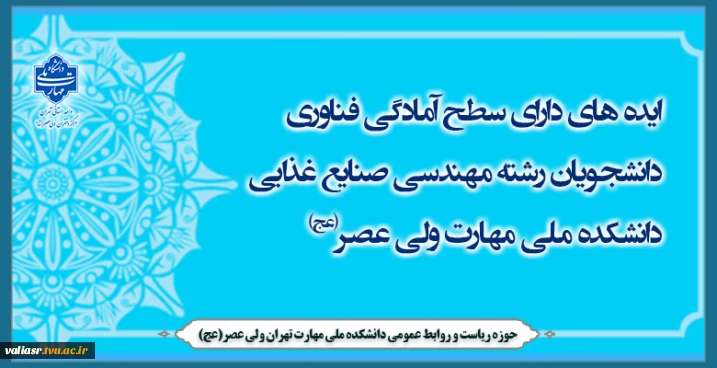 ایده های دارای سطح آمادگی فناوری دانشجویان رشته مهندسی صنایع غذایی دانشکده ولی عصر(عج)