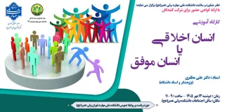 کارگاه آموزشی " انسان اخلاقی یا انسان موفق"