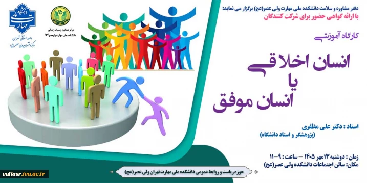 کارگاه آموزشی " انسان اخلاقی یا انسان موفق"