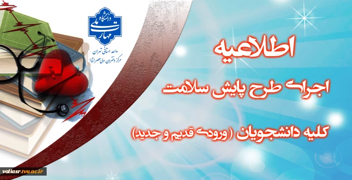 اجرای طرح پایش سلامت کلیه دانشجویان ( ورودی قدیم و جدید)