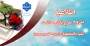 اجرای طرح پایش سلامت کلیه دانشجویان ( ورودی قدیم و جدید)