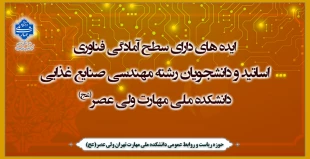 ایده های دارای سطح آمادگی فناوری اساتید و دانشجویان رشته مهندسی صنایع غذایی دانشکده ولی عصر(عج) 2