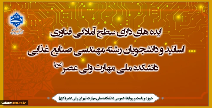 ایده های دارای سطح آمادگی فناوری اساتید و دانشجویان رشته مهندسی صنایع غذایی دانشکده ولی عصر(عج)