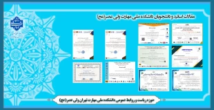 مقالات اساتید و دانشجویان دانشکده ملی مهارت ولی عصر(عج) 2